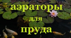 Аэратор для пруда Аэратор для пруда